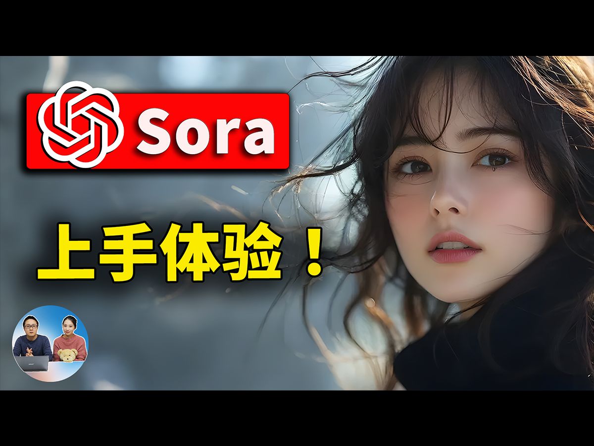 重磅!Sora 正式上线!OpenAI 文生视频支持中文,亲测效果,附最新教程及注册入口 | 零度解说哔哩哔哩bilibili