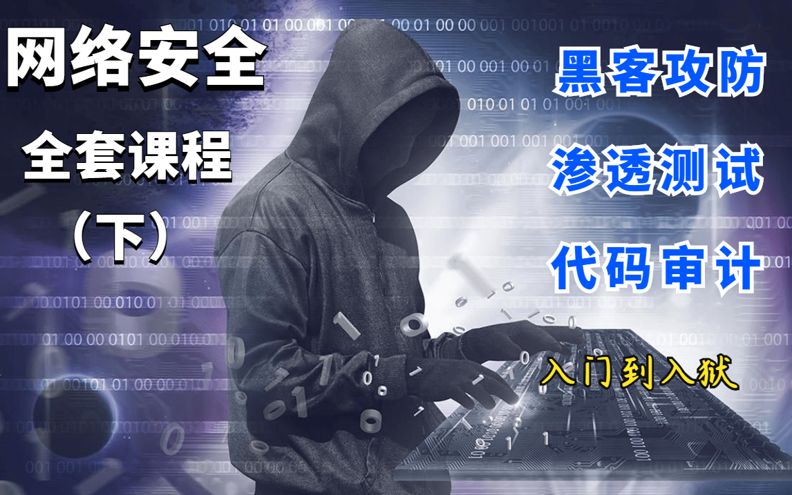 【2021最新网络安全零基础小白必备课程下】web安全|渗透测试|网络安全|黑客攻防(自学入门到入狱)信息安全/代码审计哔哩哔哩bilibili