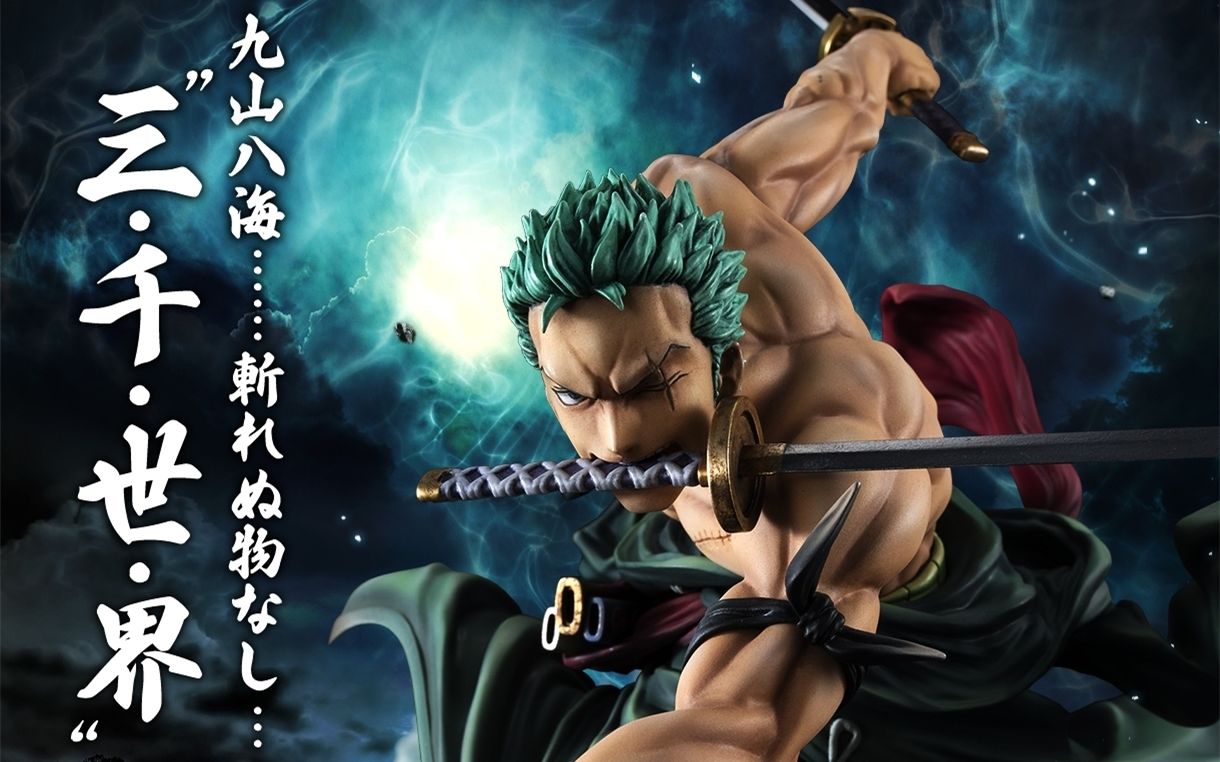 模玩doll了 77期 pop max 三千世界索隆,是你们太飘了,还是我拿不动刀