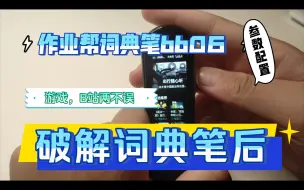 Download Video: [ JIANG族]作业帮BB06词典笔破解后，游戏、B站两不误！系统安卓8 .1，处理器CPU