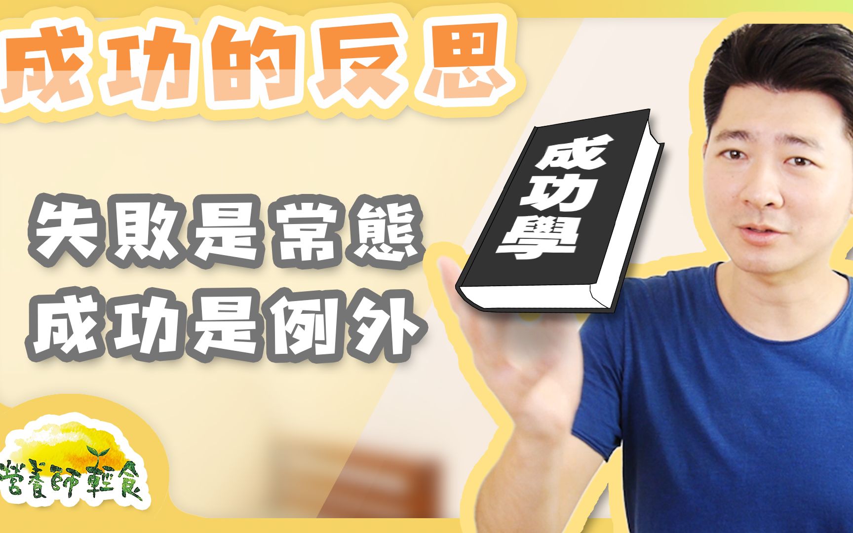 漫步人生:失败是常态,成功是例外,关于成功的反思|营养师轻食_哔哩