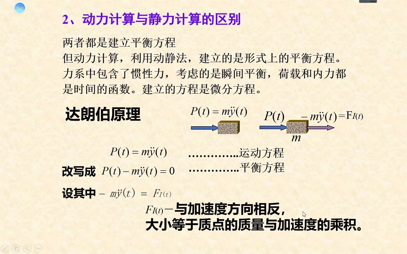 8.1 结构力学 — 结构动力计算概述哔哩哔哩bilibili