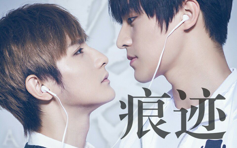 mv曾经的那些珍惜 点滴回忆【陆风×程亦辰】【高泰宇×黄靖翔】