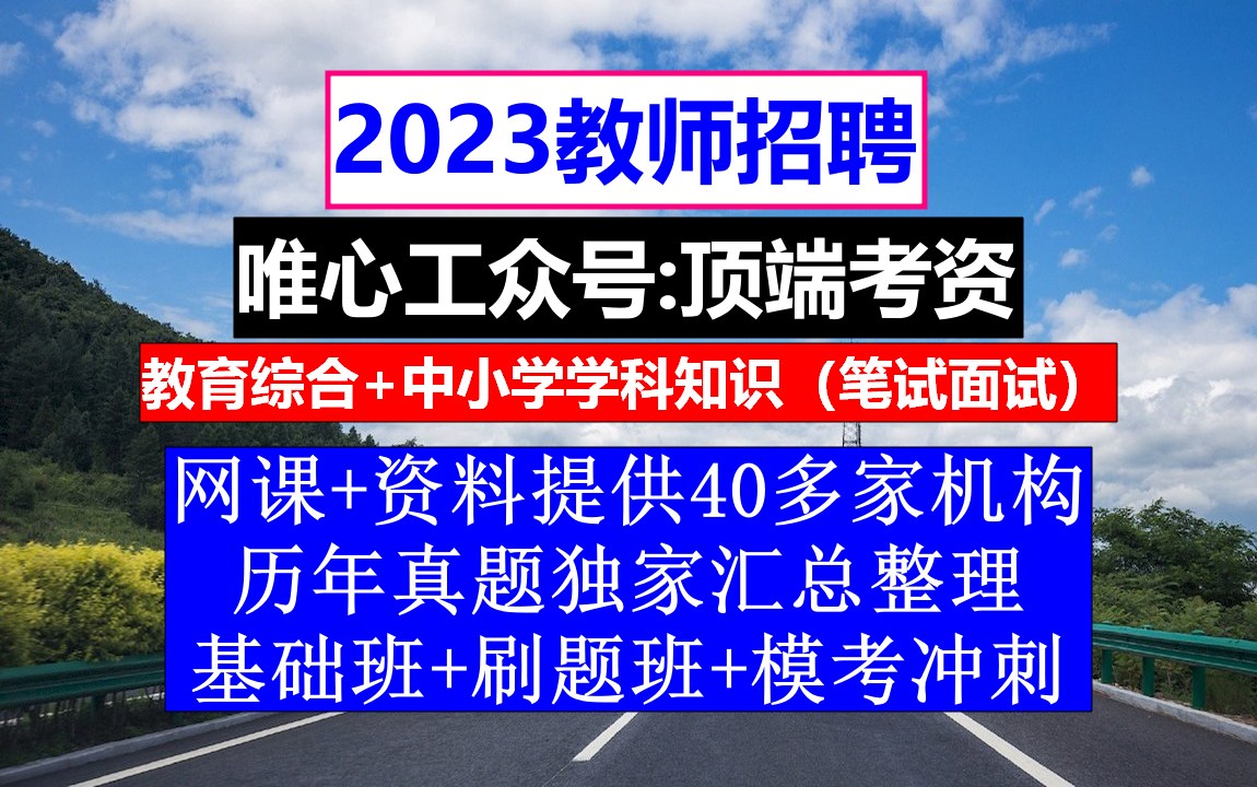 教师招聘,教师招聘报名表填写模板,小学英语教师招聘考试作文哔哩哔哩bilibili