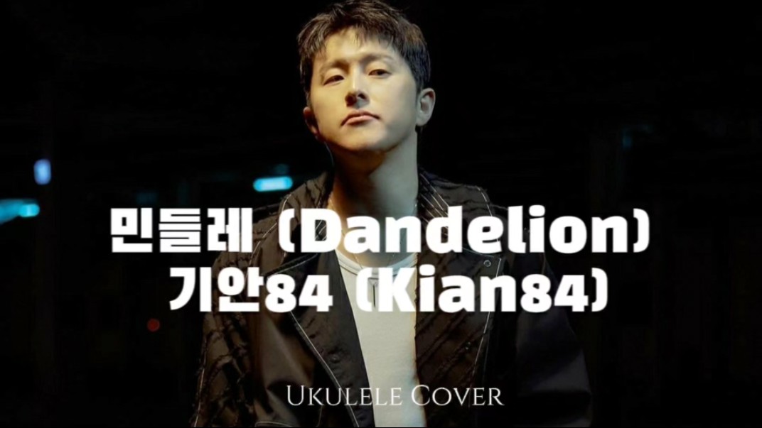 [图][尤克里里cover]Dandelion(蒲公英)——Kian84(旗安84)~没想到有一天能和旗安学唱歌哈哈~他真的很有魔力啊~