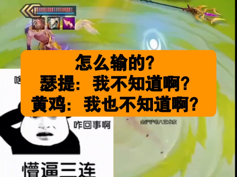 怎么输的?瑟提:我不知道啊?黄鸡:我也不知道啊?