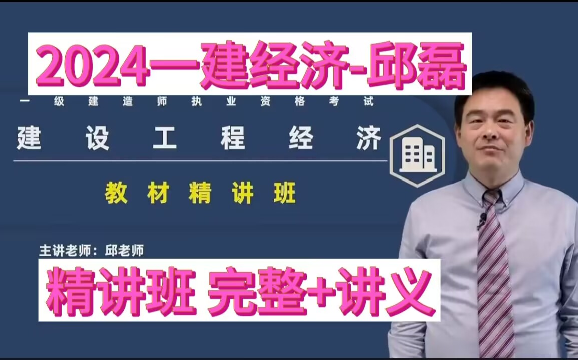 【完整 讲义】2024一建经济-精讲班-邱磊 (一级建造师)-悬炎鸱吻-其他