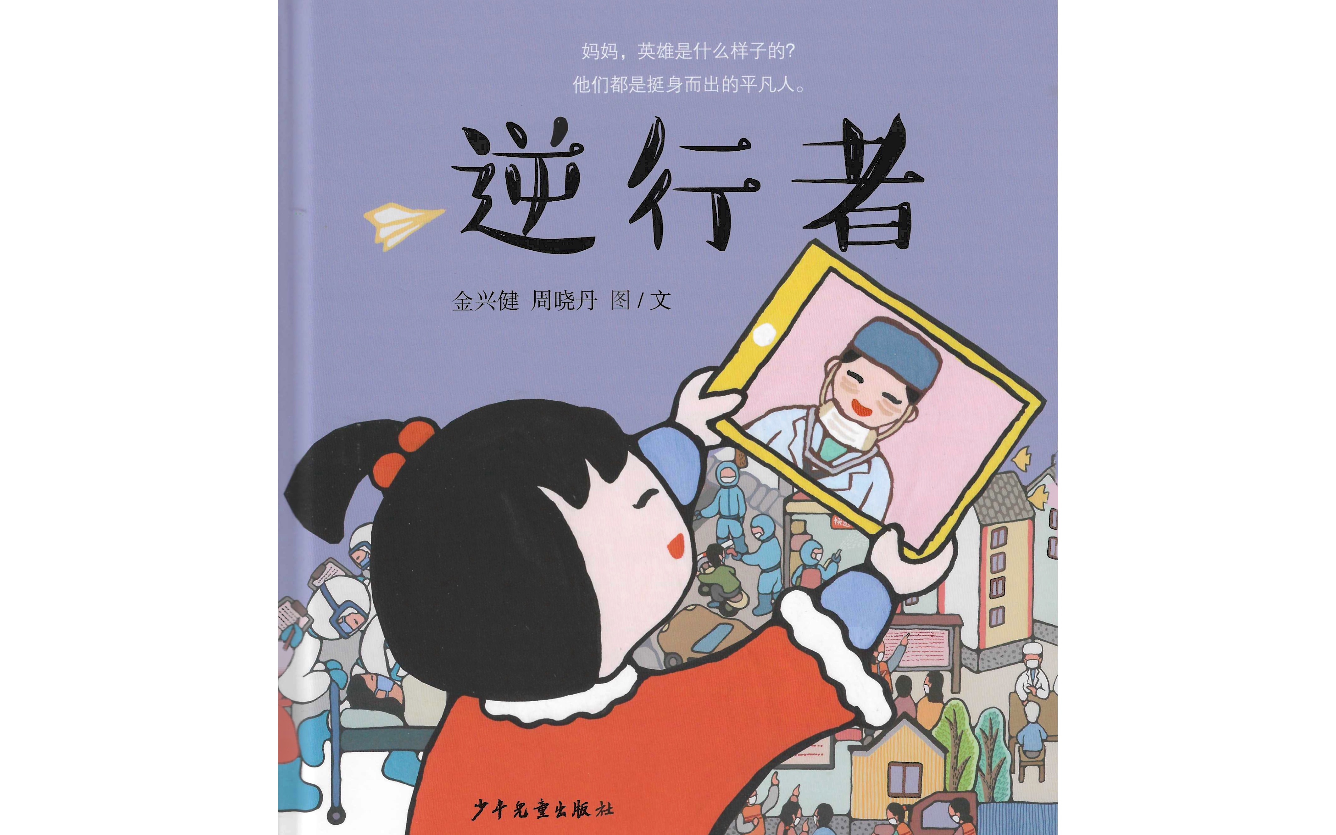 感恩最美逆行者暖心绘本—《逆行者》