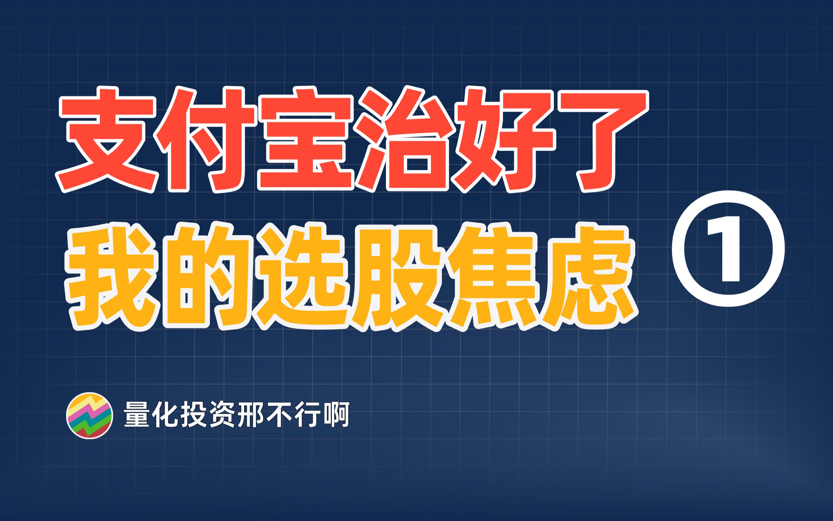 被删重发 | 58元/月的支付宝付费选股指标神奇九转有用吗?【量化交易邢不行啊】哔哩哔哩bilibili