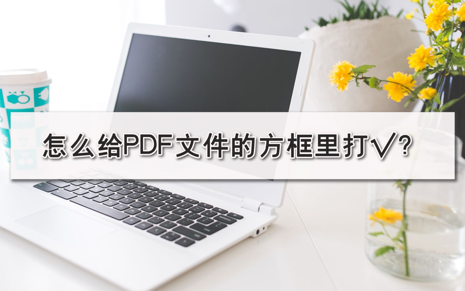 怎么给PDF文件的方框里打√?—江下办公哔哩哔哩bilibili