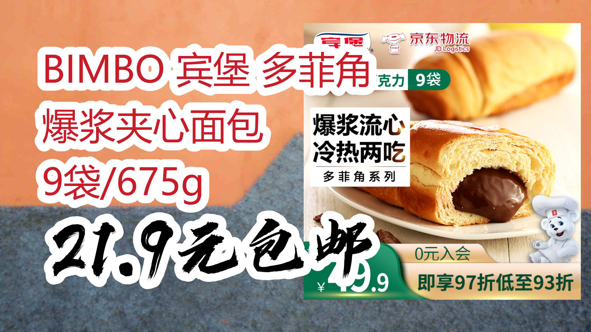 【京东】bimbo 宾堡 多菲角 爆浆夹心面包 9袋/675g 21.9元包邮