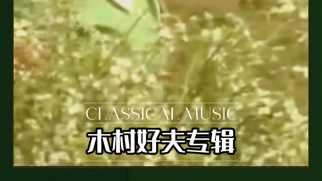 CD唱片分享《木村好夫吉他发烧天碟》 濑户的花嫁