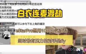 Скачать видео: eStarPro想用1000w买渡劫 但是最有压力的对手是fly