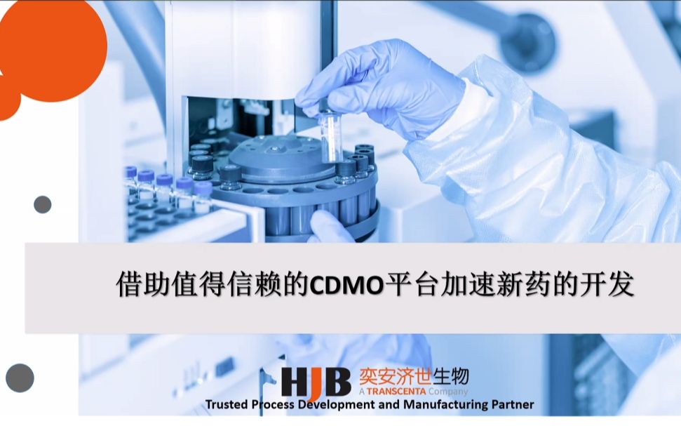 工艺大咖说CDMO专题讲座01 大分子CMC开发和生产的策略和进展哔哩哔哩bilibili