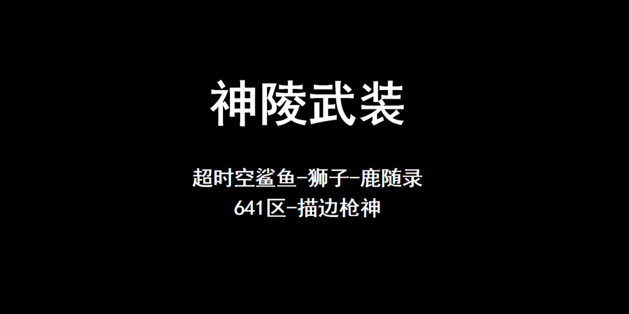 《神陵武装》超时空鲨鱼狮子鹿随录哔哩哔哩bilibili教学