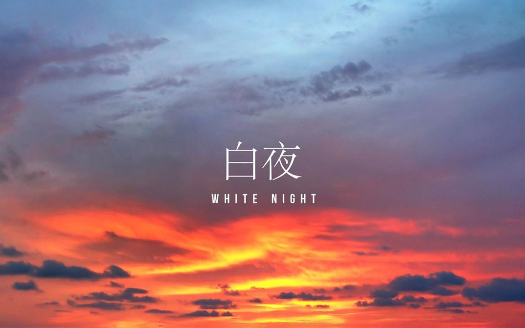 [图]TAEYANG DOCUMENTARY [白夜 WHITE NIGHT] 纪录片 持更中