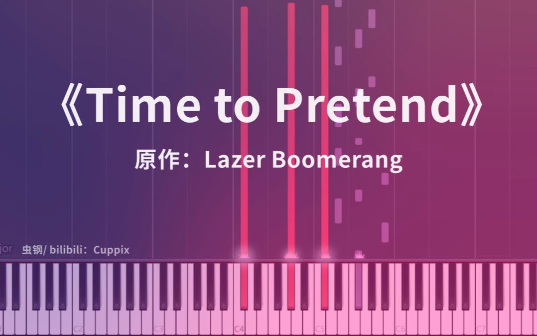 [图]【钢琴改编】《Time to Pretend》（Lazer Boomerang - 伪装时刻）