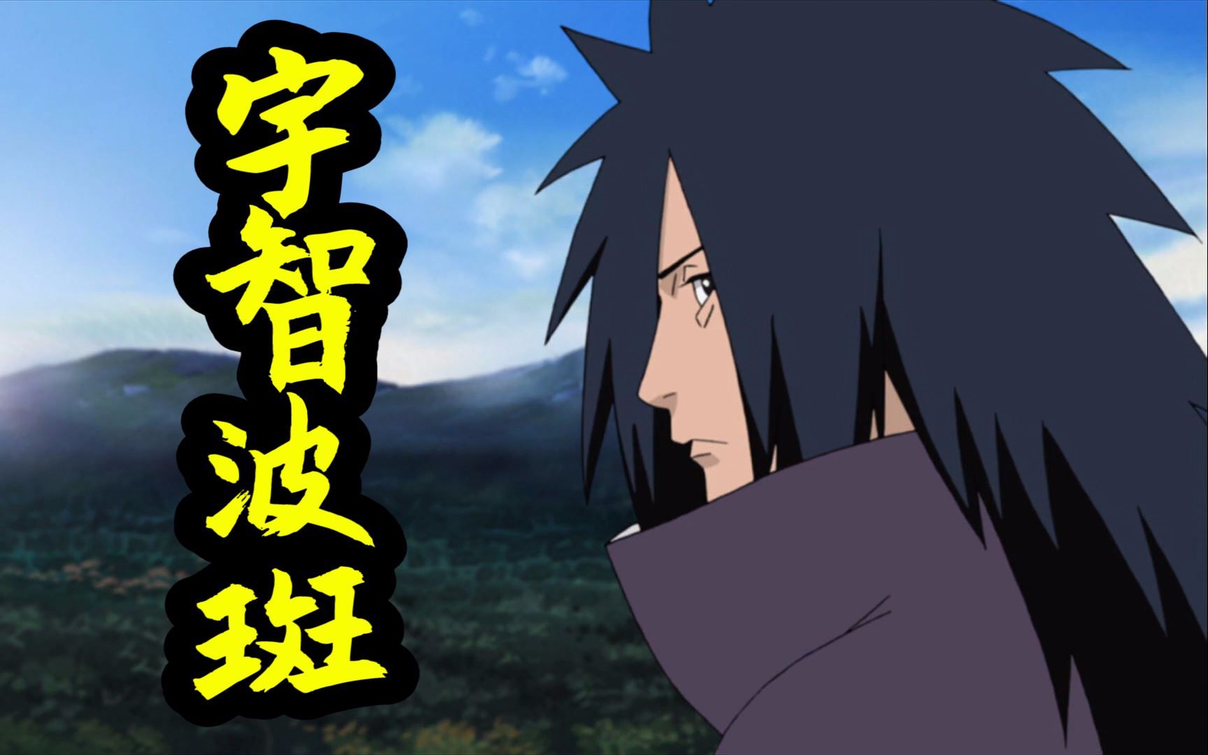 火影:忍界最骚失恋?从今天开始,木叶就叫宇智波斑广场!