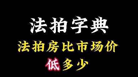 《法拍字典》第9集:武汉的法拍房比市场价低多少? #不良资产处置 #法拍房可以捡漏 #武汉法拍房 #优宅资管 #房产投资哔哩哔哩bilibili