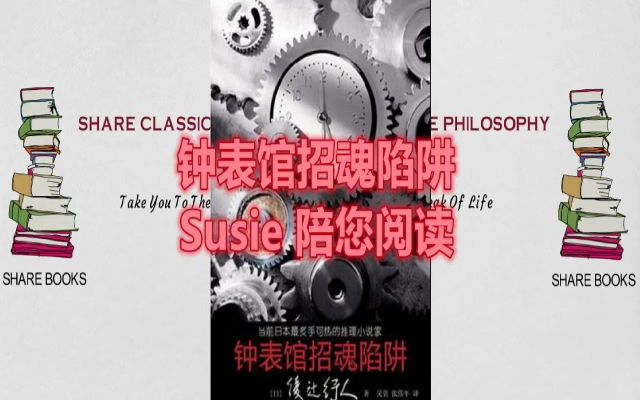 钟表馆招魂陷阱 完整版 第四部分 Susie 陪您阅读 绫辻行人(日) 获第45届日本推理作家协会奖 悬疑推理哔哩哔哩bilibili