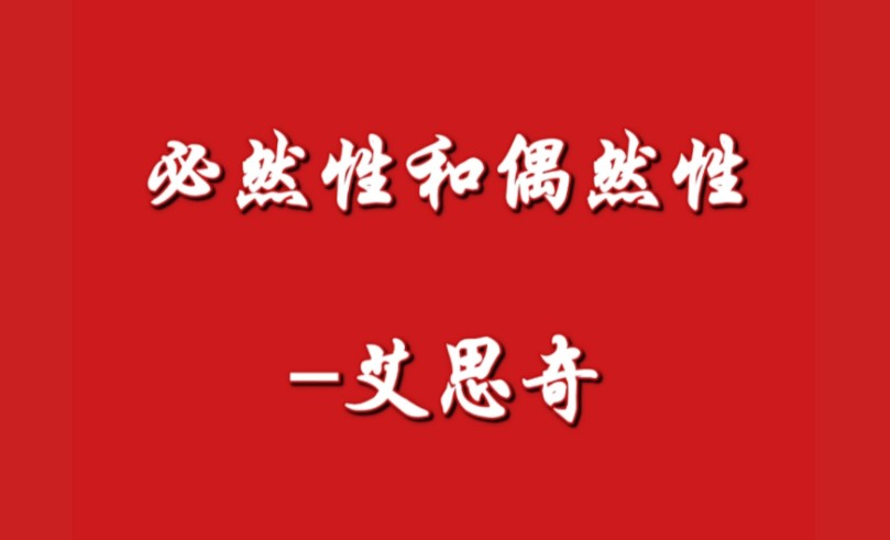 唯物辩证法的基本范畴4.必然性和偶然性艾思奇(1961年)哔哩哔哩bilibili