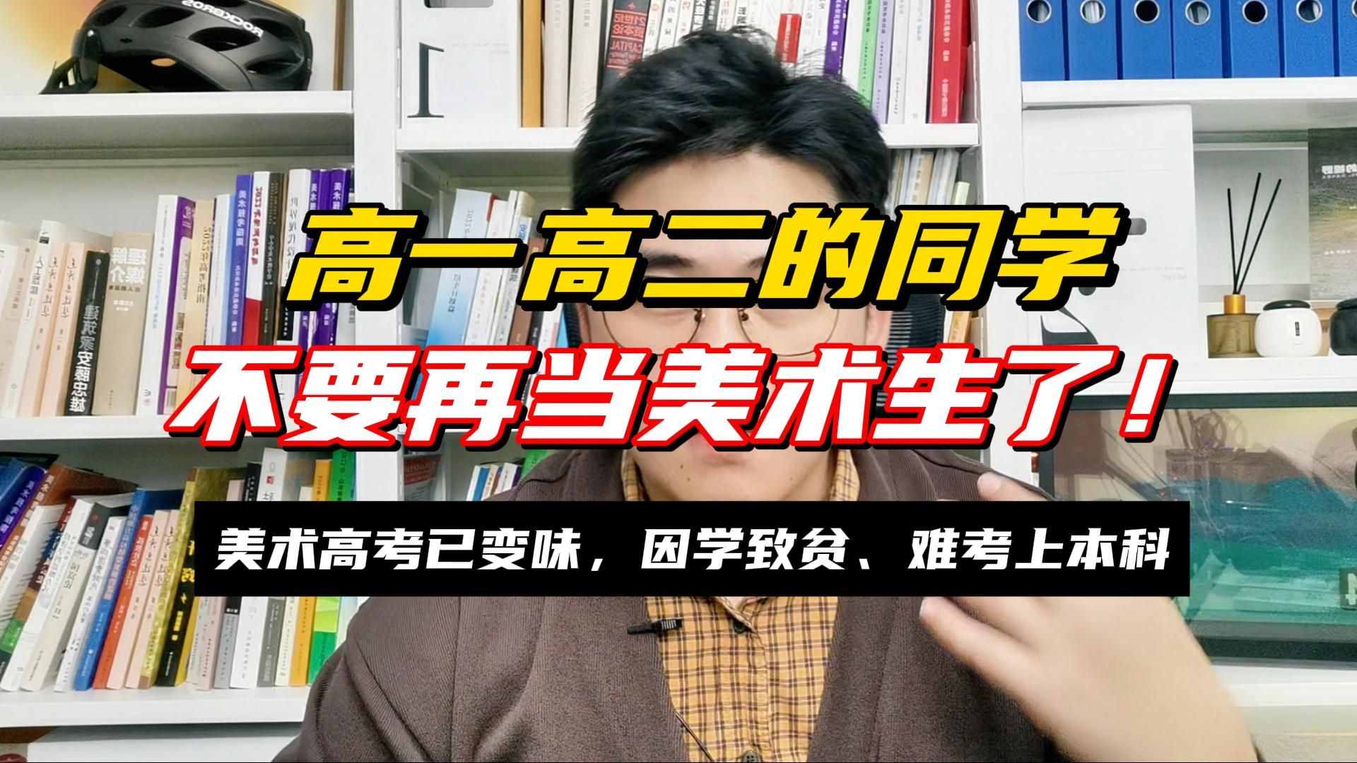 不要再当美术生!美术高考已变味,不仅难上本科还有可能因学致贫哔哩哔哩bilibili