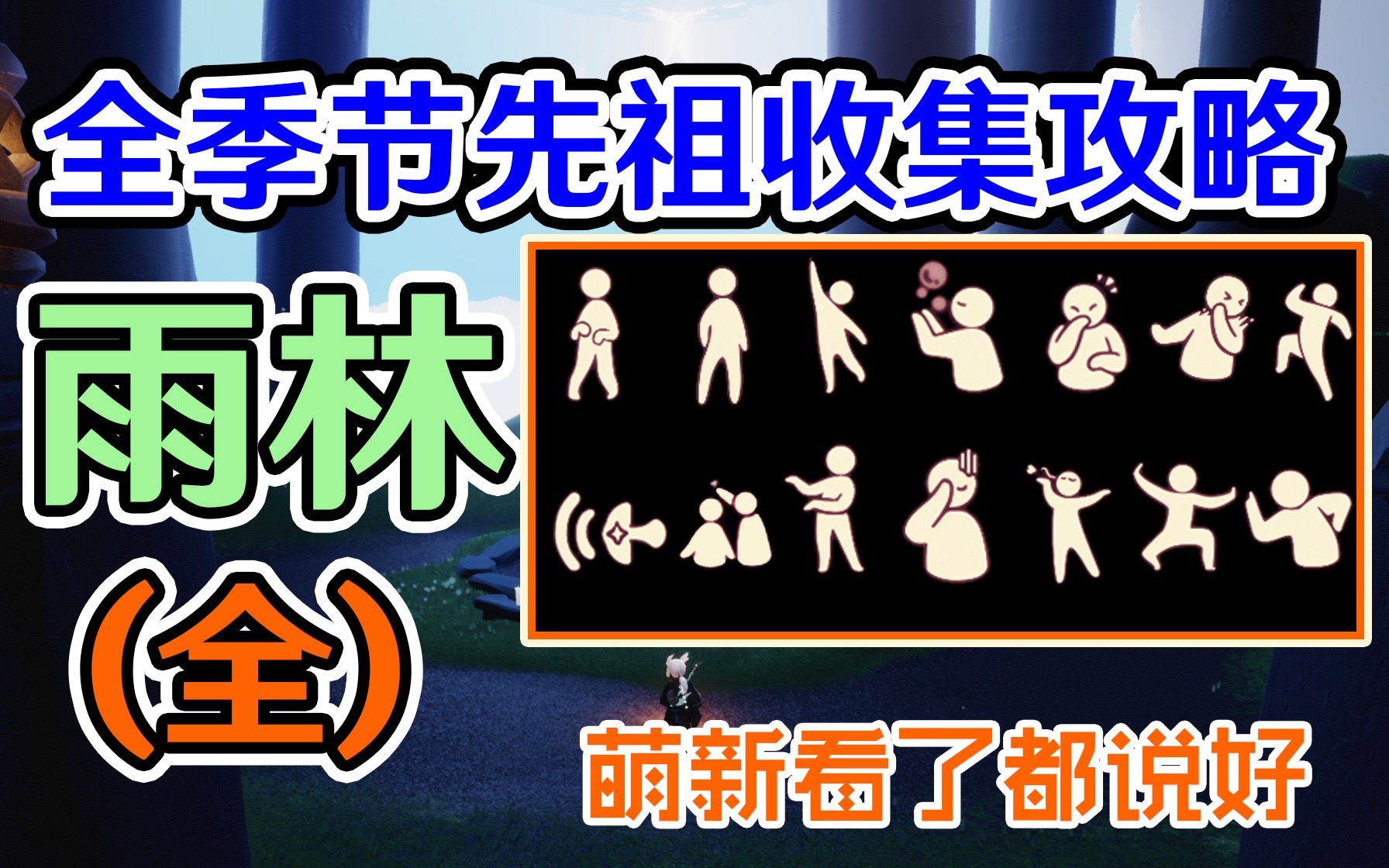 [图]【光遇】雨林全图季节先祖超贴心领跑全收集 ｜雨伞先祖｜啵啵先祖｜圣岛季｜归属季｜感恩季｜追光季｜音韵季｜