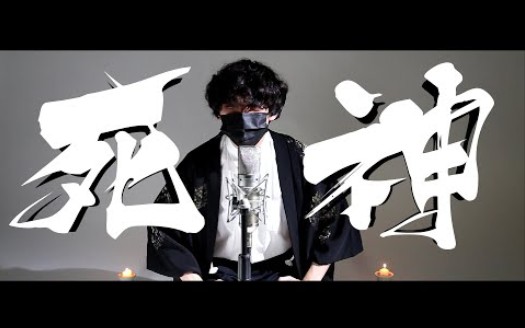 【转载】死神/ 米津玄师 cover by 计画通行