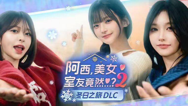 阿西，美女室友竟然...？2 全流程视频封面