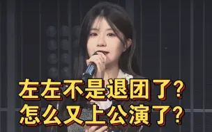 Download Video: 【左婧媛】左左不是前段时间退团了吗？怎么又上公演了？