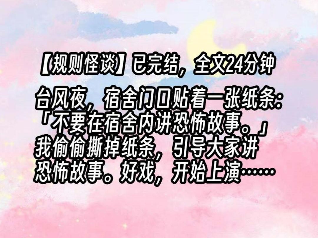 【已更完】台风夜,宿舍门口贴着一张纸条:「不要在宿舍内讲恐怖故事.」我偷偷撕掉纸条,引导大家讲恐怖故事.好戏,开始上演……哔哩哔哩bilibili