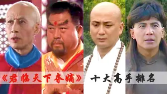 《君临天下》十大高手排名，纳兰飘雪只排第五，韦公公霸居榜首！