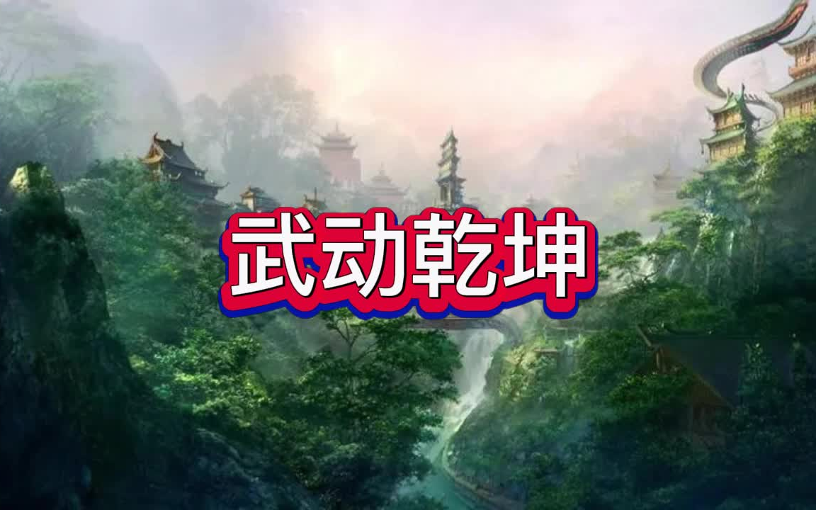 [图]有声书《武动乾坤》东方玄幻/多人小说剧