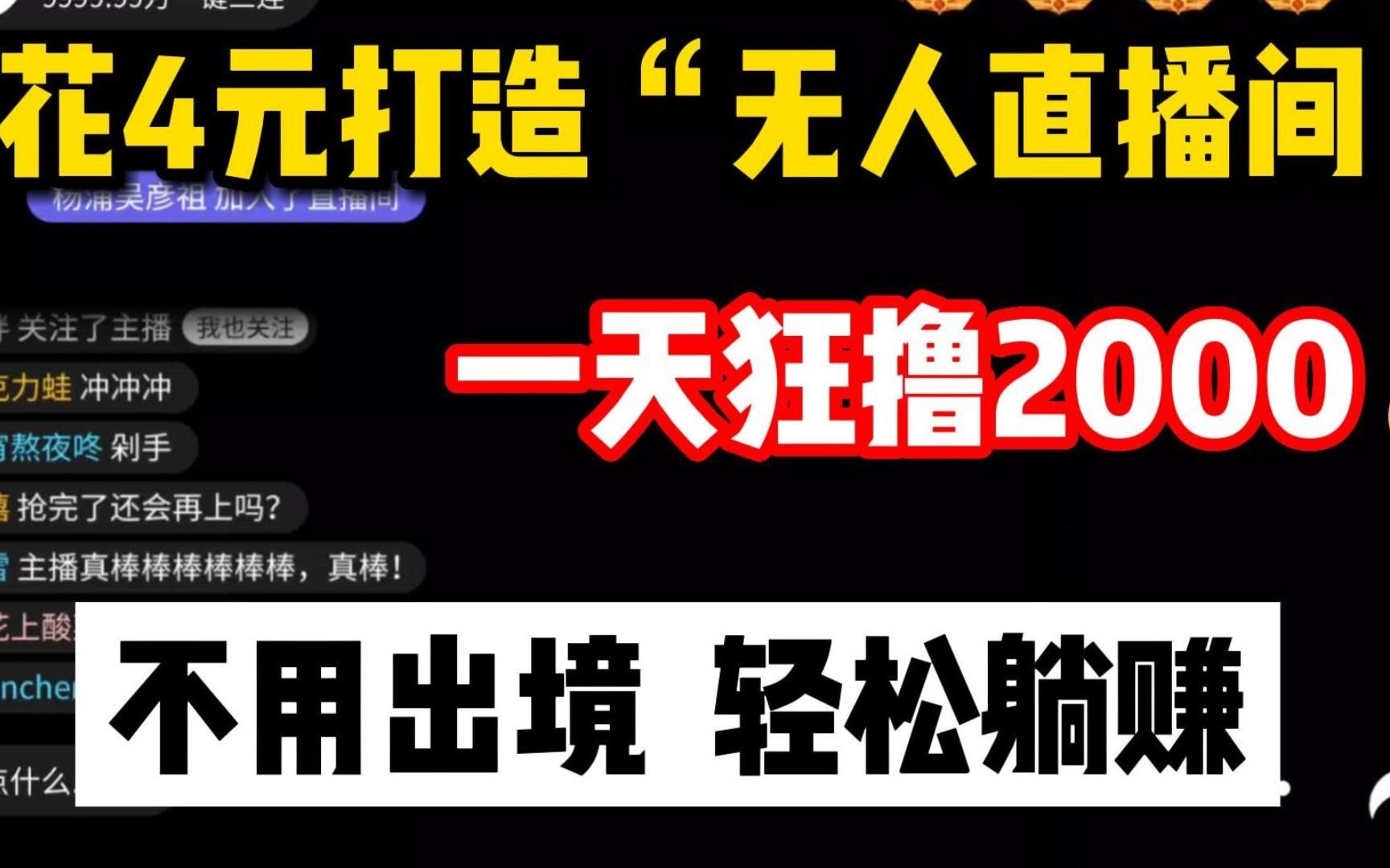 [图]花4元打造“无人直播间”，一天狂赚2000￥，不用出镜轻松赚钱