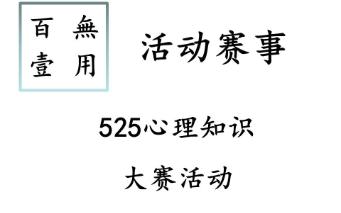 活动赛事‖525心理知识大赛活动哔哩哔哩bilibili