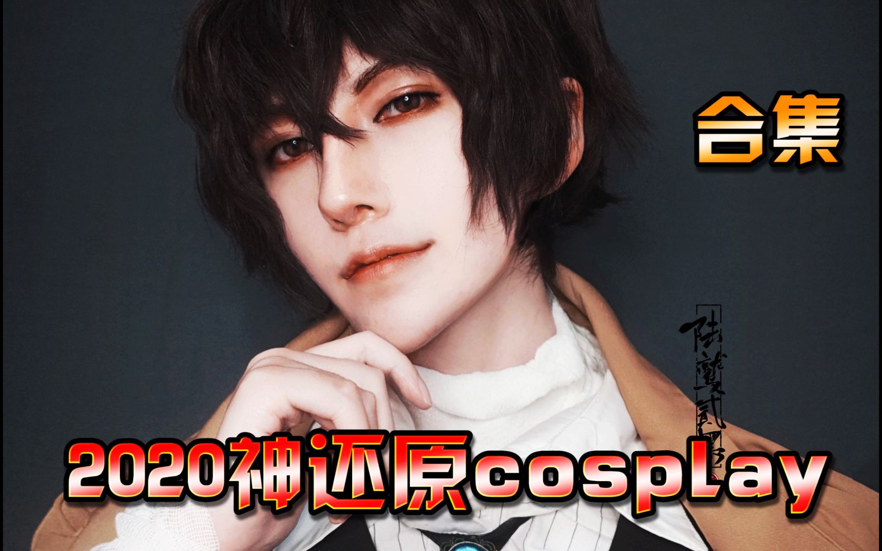 盘点2020神还原的cosplay!看看其中有你的心选吗?哔哩哔哩bilibili