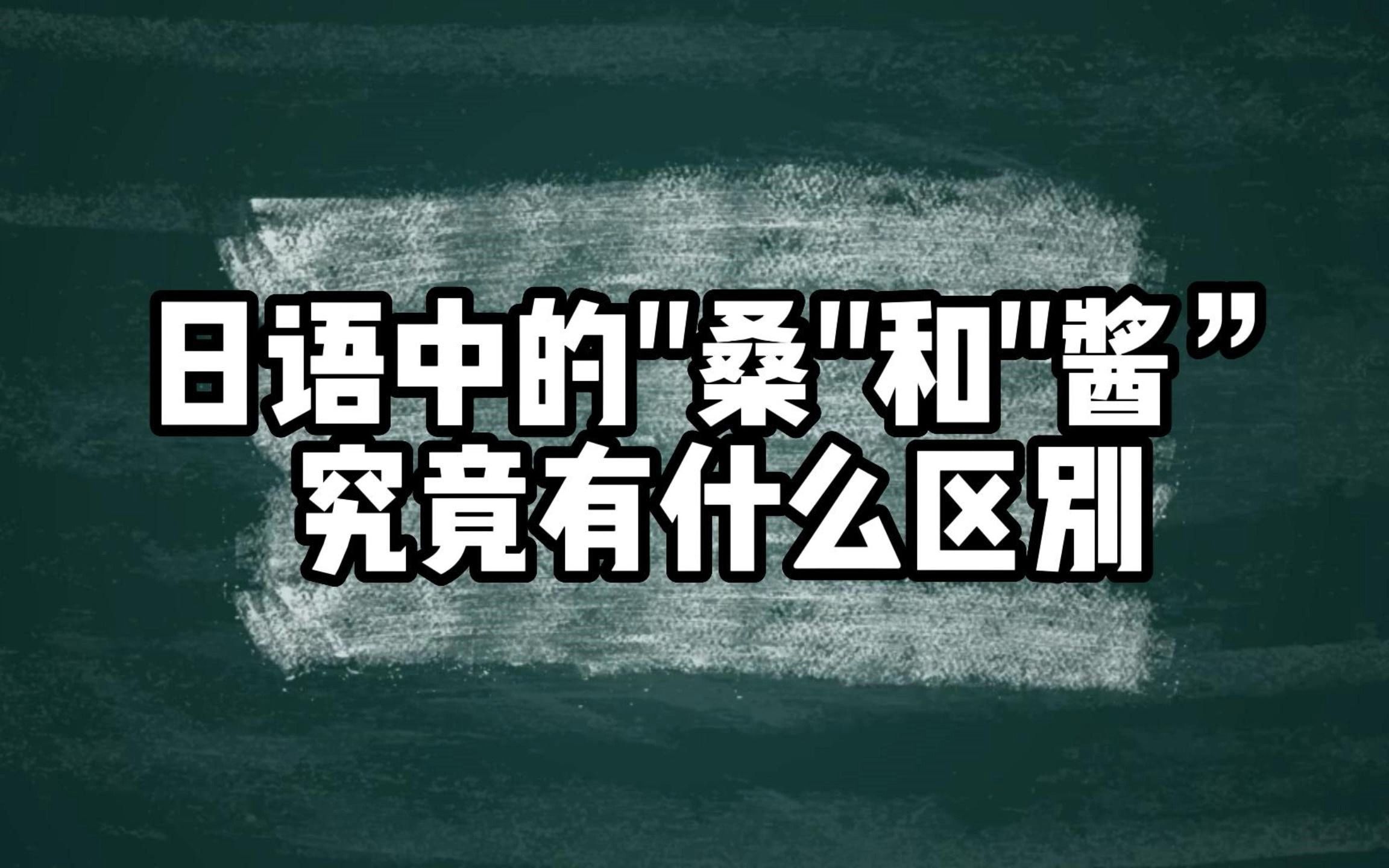 [图]【建议收藏】日语中的“桑”和“酱”的区别你知道几个