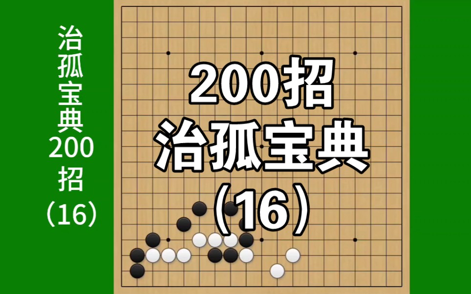 远程渡河、魔术之挤,围棋实战治孤宝典200招 第16集.哔哩哔哩bilibili