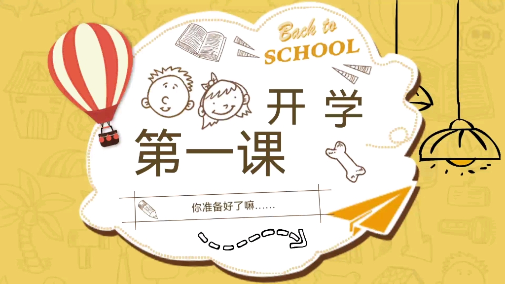 初中英语开学第一课课件来啦!哔哩哔哩bilibili