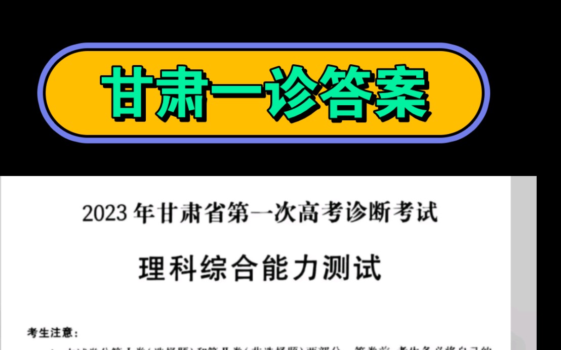 提前学习!甘肃一诊答案, 2023年甘肃省第一次高考诊断考试试题及答案解析知识点提前学习一下于里裙哔哩哔哩bilibili