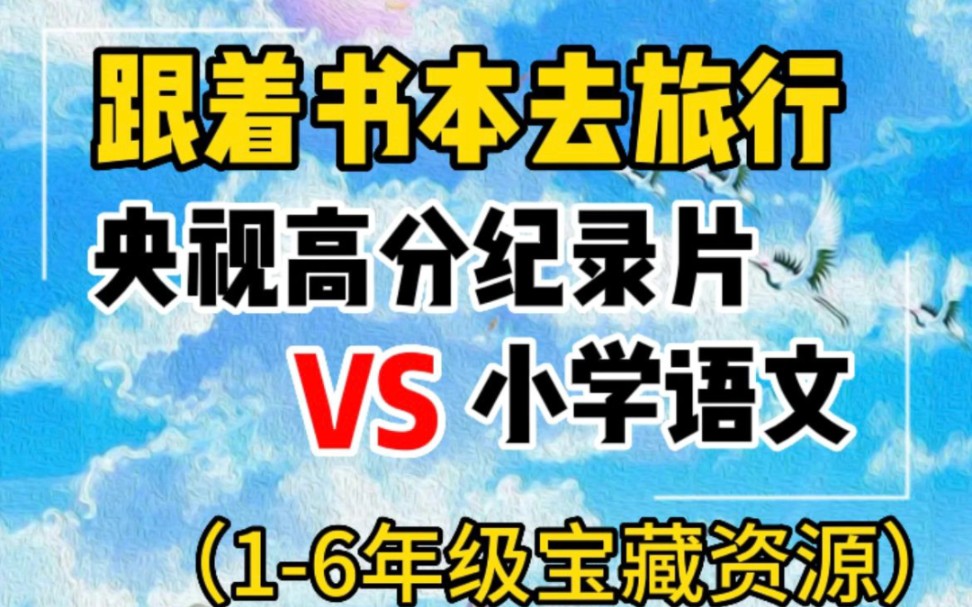 [图]必看！大语文纪录片《跟着书本去旅行》《跟着书本去旅行》是一档体验式文化教育节目（227集全）