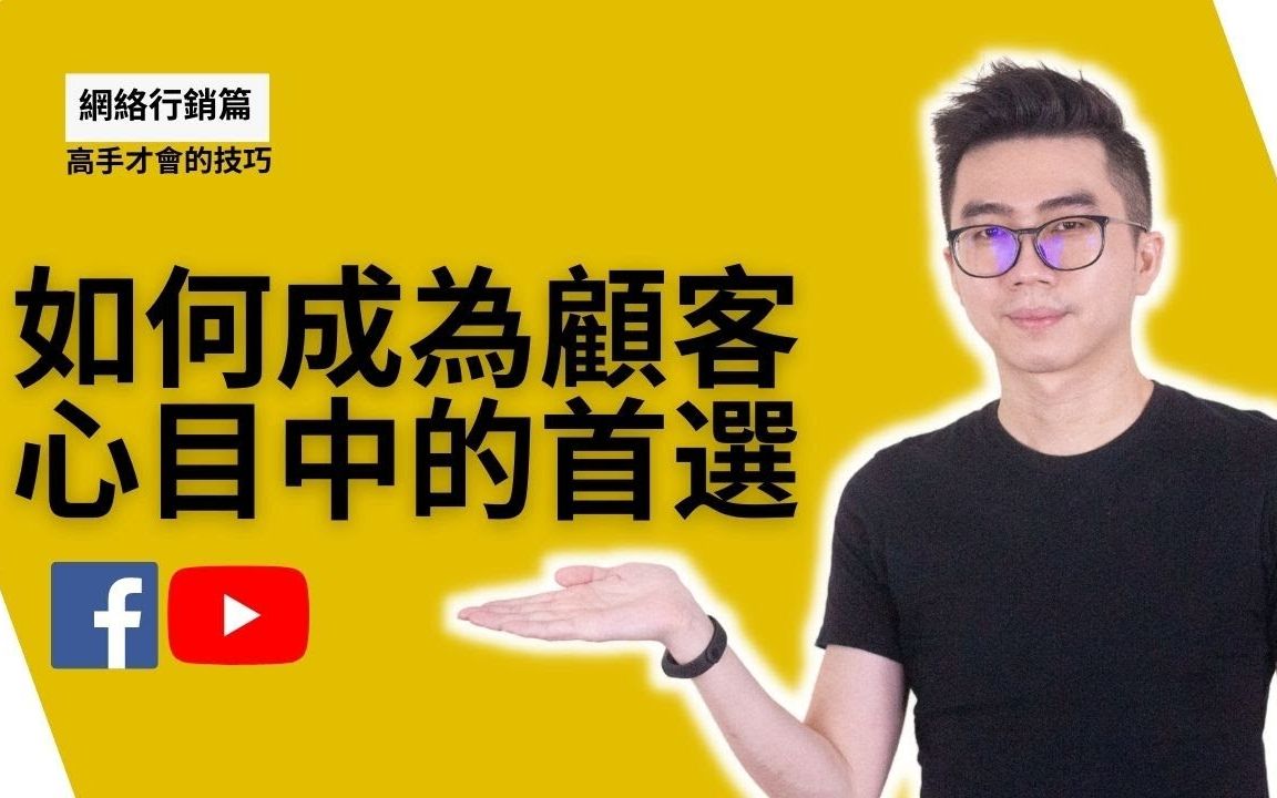 [图]如何成為顧客心目中的首選？| Joel Chan