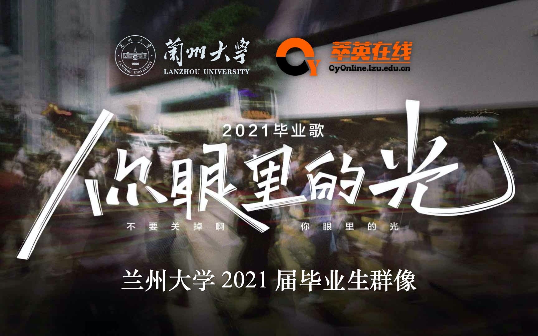 【毕业歌】兰州大学 2021 届毕业生:永远不要熄灭,你眼里的光!哔哩哔哩bilibili