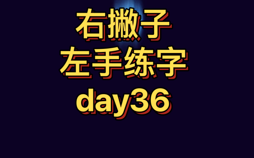 [图]【左手练字挑战1000天】day36——欧阳修《踏莎行.候馆梅残》