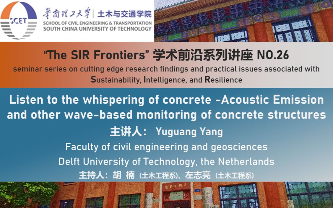 【The SIR Frontiers】学术前沿系列讲座第二十六期:”聆听混凝土的低语——基于声发射和其他波传导技术的混凝土结构监测“哔哩哔哩bilibili