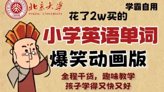 【全80集】巧妙记忆小学英语800词汇速记讲解及例句！每天10分钟彻底提高您的英语词汇量 | 图文解析、完整例句、真实情景