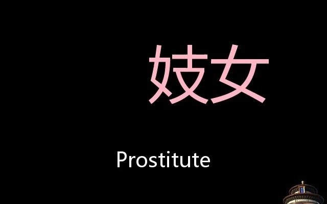 妓女 Chinese Pronunciation prostitute哔哩哔哩bilibili