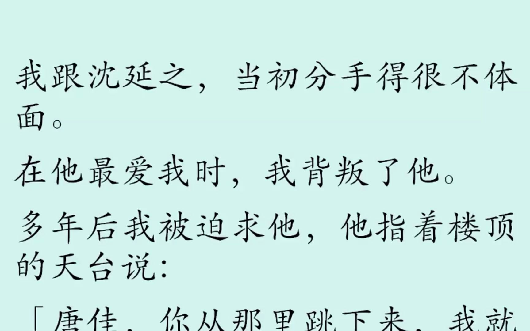 我跟沈延之,当初分手得很不体面. 在他最爱我时,我背叛了他.