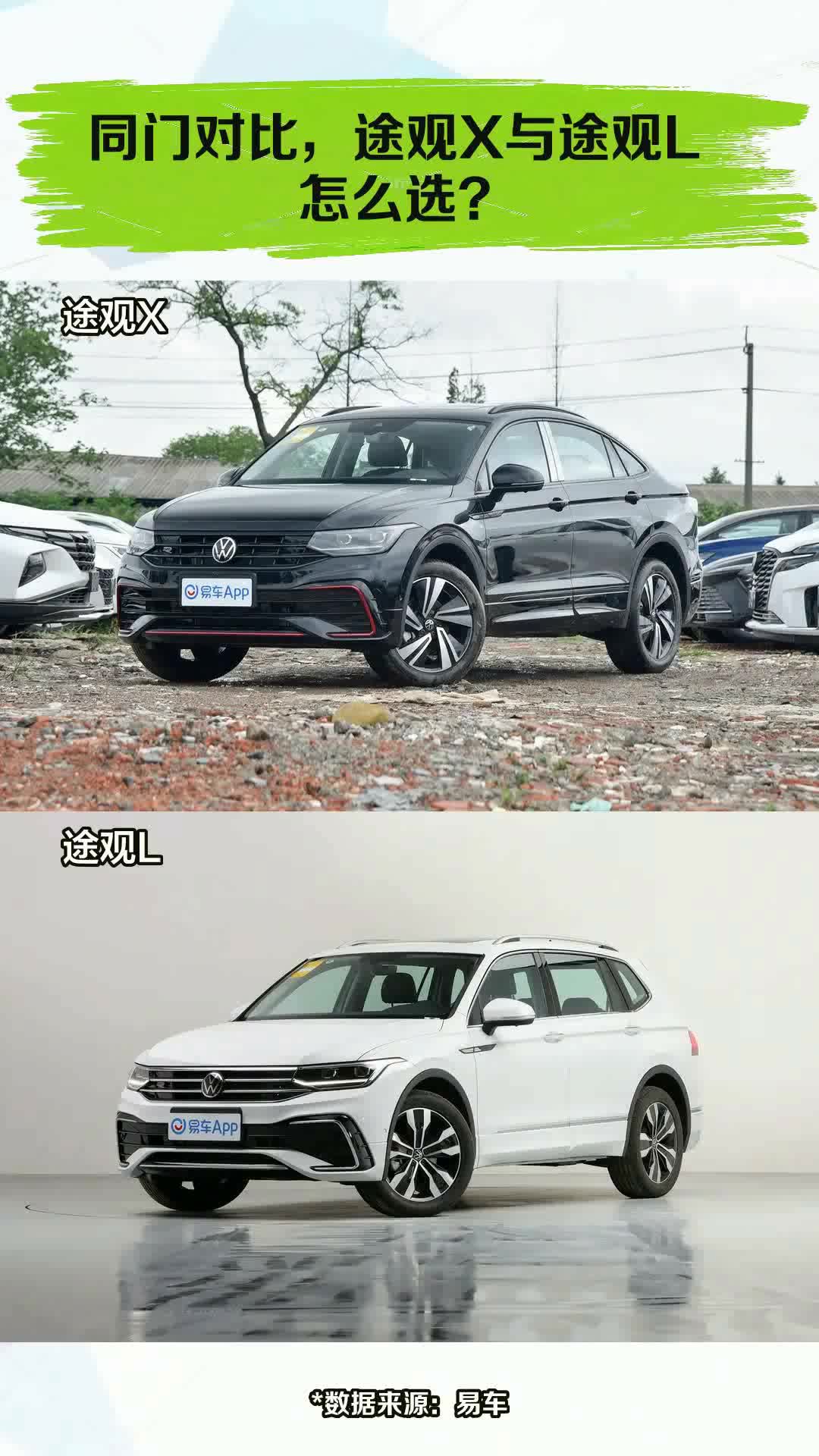 同门对比,途观x与途观l怎么选?