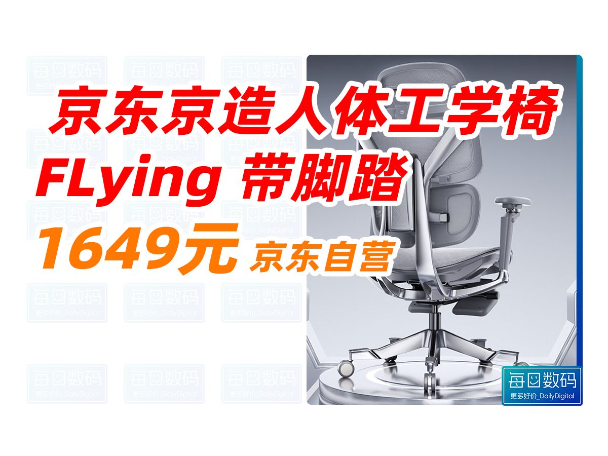 京东京造FLying人体工学椅电竞椅办公椅子电脑椅人工力学座椅 带脚踏灰 众筹价 1649元(2024年10月30日)哔哩哔哩bilibili